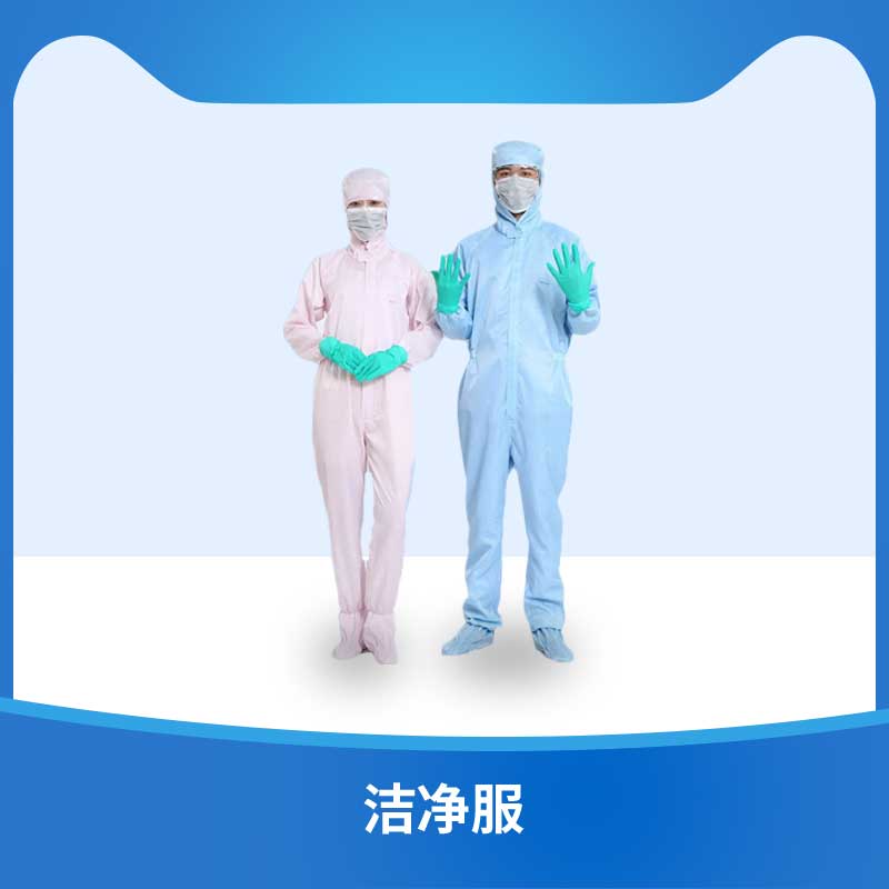 洁净服