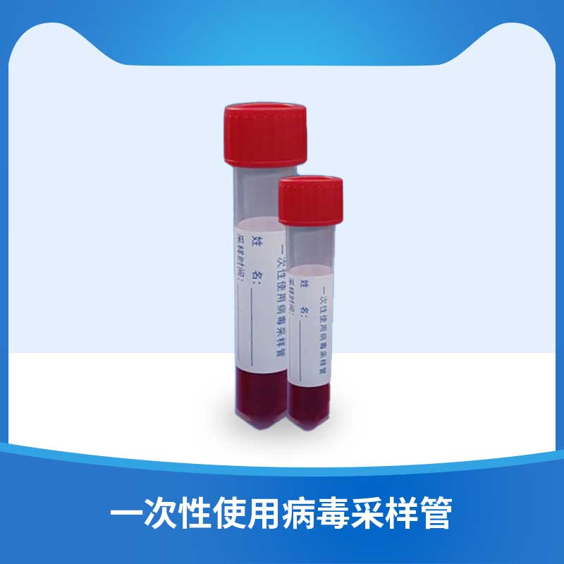 一次性使用病毒采样管