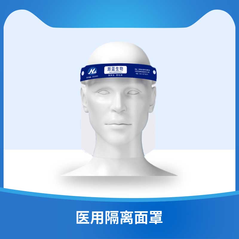 医用隔离面罩
