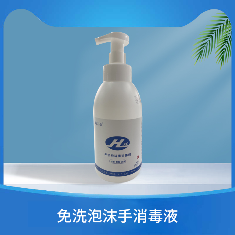 免洗泡沫手消毒液