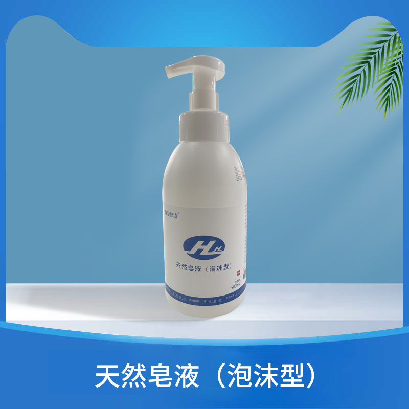 天然皂液（泡沫型）