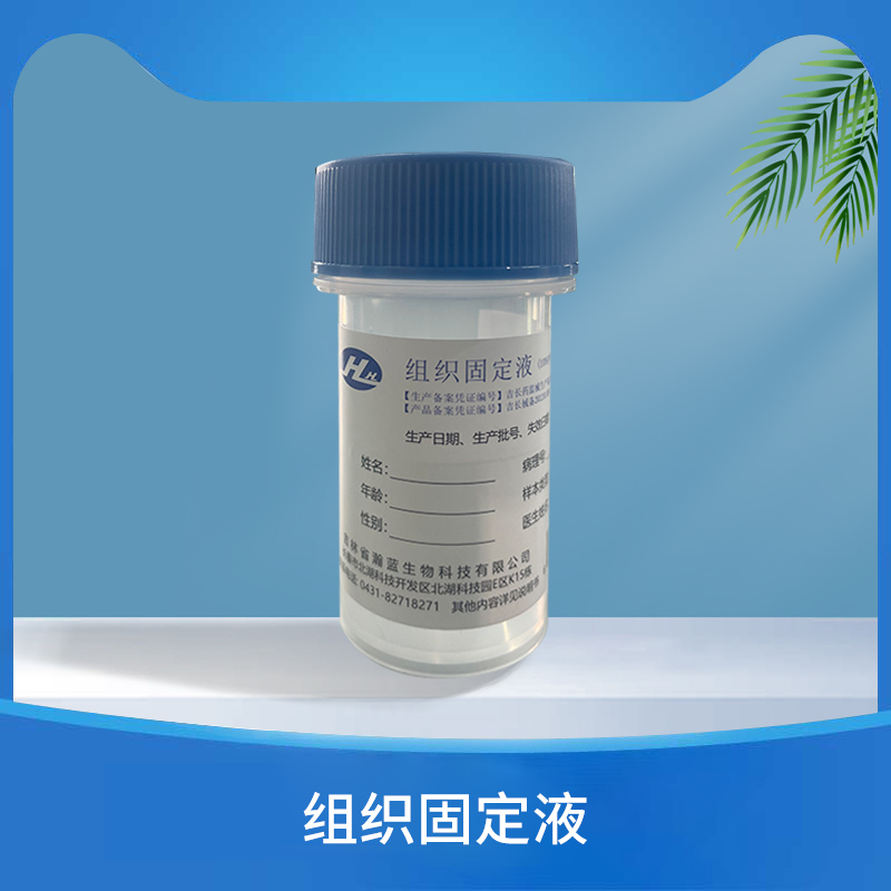 组织固定液