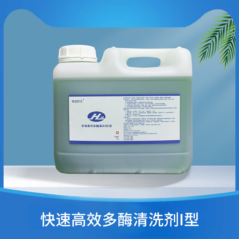 快速高效多酶清洗剂Ⅰ型