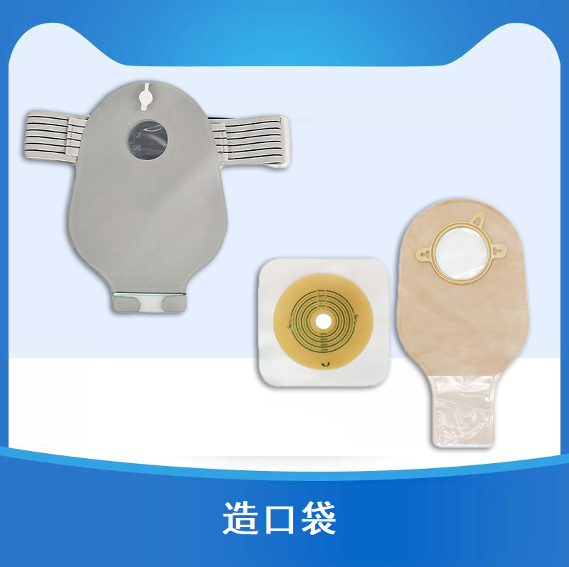 用于造口清洗、护理和排泄物的收集及造口周围皮肤护理。