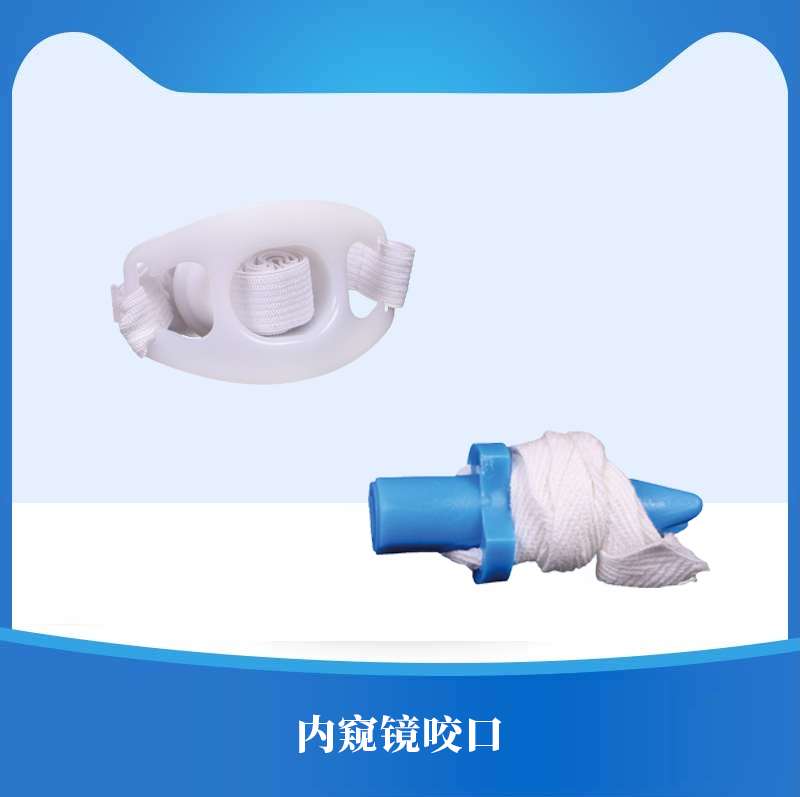 用于经口腔手术或检查时维持患者的开口状态，防止非预期咬合保护器械损坏。