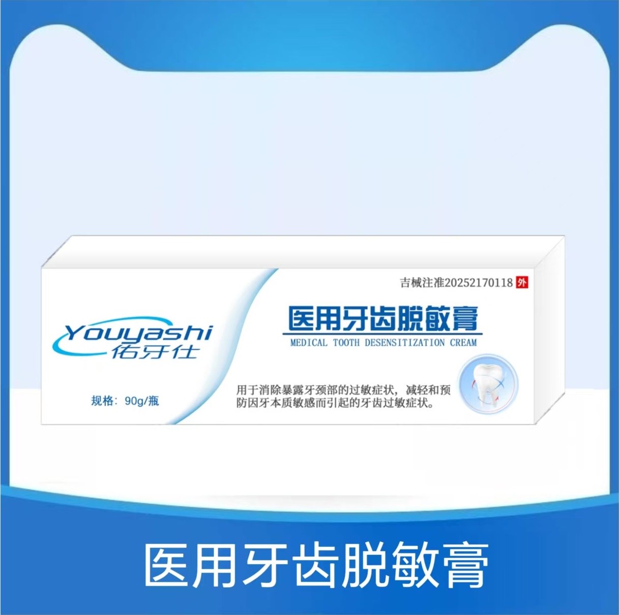 用于消除暴露牙颈部的过敏症状，减轻和预防因牙本质敏感而引起的牙齿过敏症状。