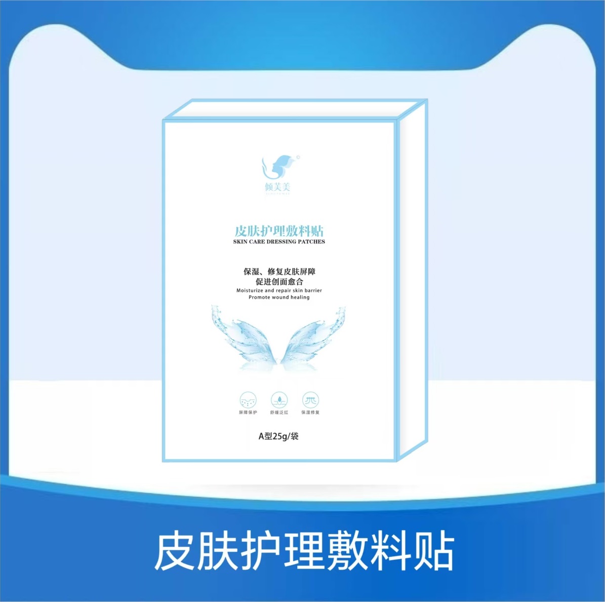 通过在皮肤创面表面形成保护层，起物理屏障作用，保持非慢性创面的湿性状态。用于皮炎、湿疹等非慢性创面及周围皮肤的护理。