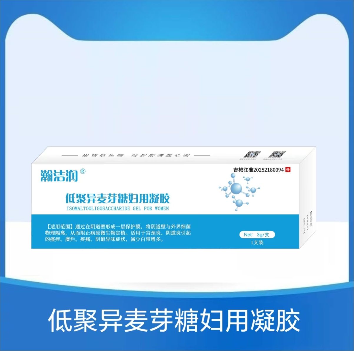 通过在阴道壁形成一层保护膜，将阴道壁与外界细菌物理隔离，从而阻止病原微生物定植。适用于宫颈炎、阴道炎引起的瘙痒、糜烂、疼痛、阴道异味症状，减少白带增多。